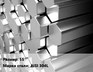 Шестигранник нержавеющий 55 Сталь: AISI 304L